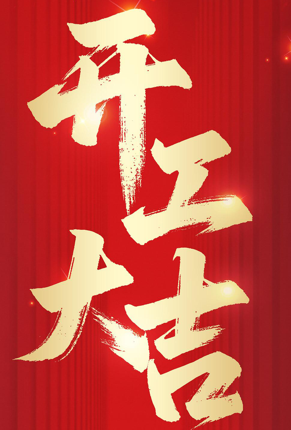 華鵬艾偉2026新年開工大吉，策馬揚(yáng)鞭，馳而不息！