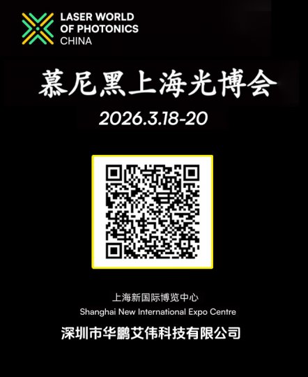 華鵬艾偉邀請您參加2026年3月18-20日慕尼黑上海光博會